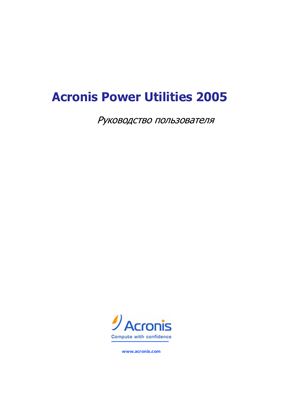 Acronis Power Utilities 2005. Руководство пользователя