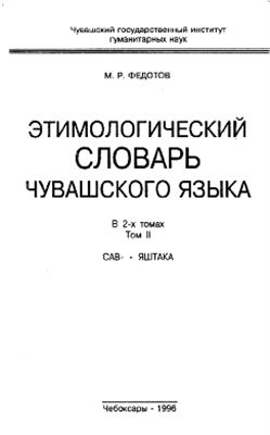 Федотов М.Р. Этимологический словарь чувашского языка. В 2-х тт. Том 2. С-Я