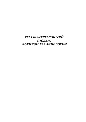 Мескутов В., Хезретов М. Русско-туркменский словарь военной терминологии