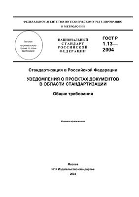 ГОСТ Р 1.13-2004 Стандартизация в Российской Федерации. Уведомления о проектах документов в области стандартизации. Общие требования