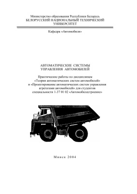 Молибошко Л.А. и др. (сост.) Автоматические системы управления автомобилей