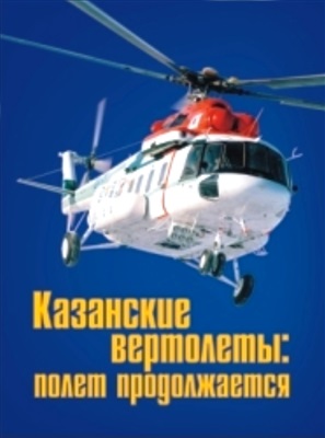 Хлебников А.А. Казанские вертолеты: полет продолжается