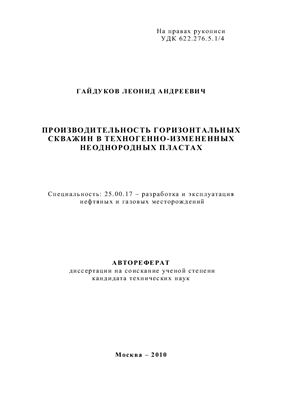 Гайдуков Л.А. Производительность горизонтальных скважин в техногенно-измененных неоднородных пластах