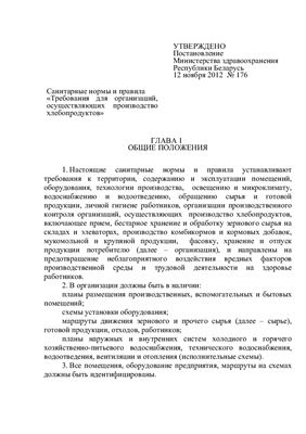 Санитарные нормы и правила Республики Беларусь Требования для организаций, осуществляющих производство хлебопродуктов, утверждённые приказом № 176 от 12.11.2012
