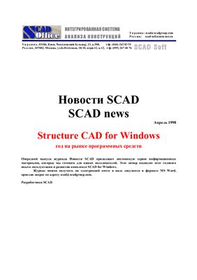 Новости SCAD 1998 №05