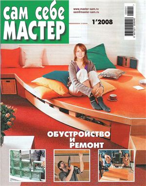 Сам себе мастер 2008 №01