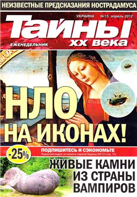Тайны XX века 2012 №15 (Украина)
