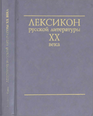 Казак В. Лексикон русской литературы ХХ века