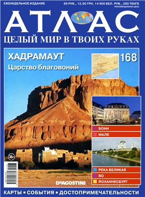 Атлас. Целый мир в твоих руках 2013 №168