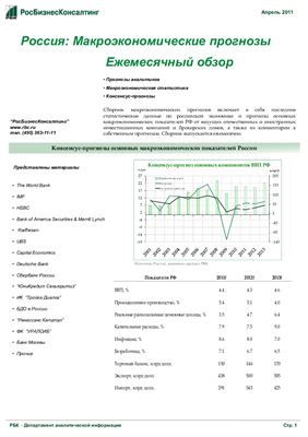 Макроэкономический прогноз основных показателей России на 2011-2013 гг