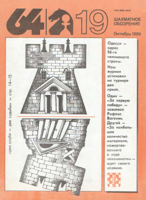64 - Шахматное обозрение 1989 №19