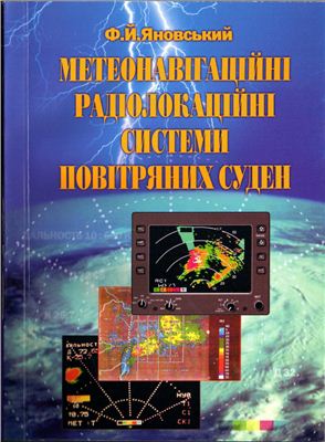 Яновский Ф.И. Метеонавигационные радиолокационные системы воздушных судов