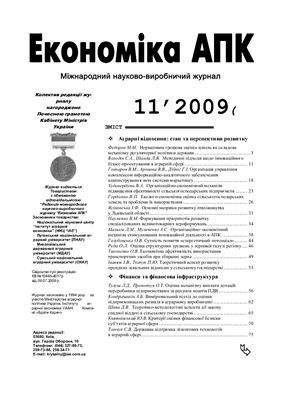 Економіка АПК 2009 №11 (181)