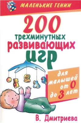 Дмитриева В. 200 трехминутных развивающих игр для малышей от 0 до 3 лет