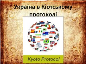 Україна в Кіотському протоколі