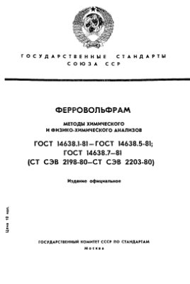 ГОСТ 14638.1-81 (СТ СЭВ 2198-80) Ферровольфрам. Методы определения вольфрама