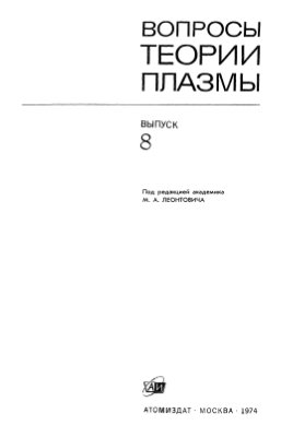 Леонтович М.А. (ред.) Вопросы теории плазмы (выпуск 8)