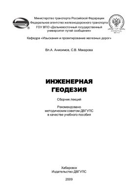 Анисимов В.А., Макарова С.В. Инженерная геодезия