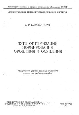 Константинов A.P. Пути оптимизации нормирования орошения и осушения