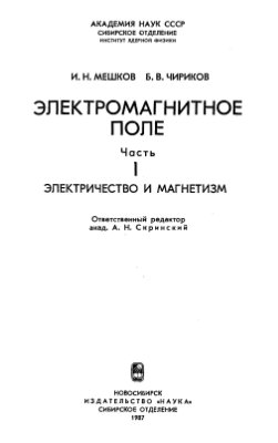 Мешков И.Н., Чириков Б.В. Электромагнитное поле. Часть 1. Электричество и магнетизм