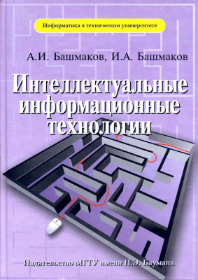Башмаков А.И., Башмаков И.А. Интеллектуальные информационные технологии