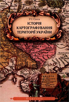 Сосса Р.І. Історія картографування території України