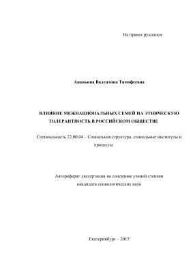 Ананьина В.Т. Влияние межнациональных семей на этническую толерантность в российском обществе