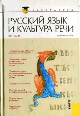 Руднев В.Н. Русский язык и культура речи