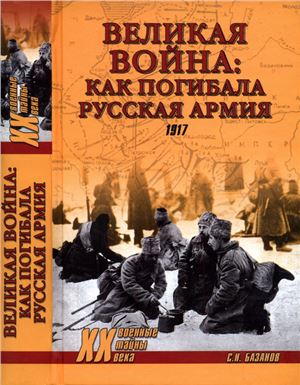 Базанов С.Н. Великая война. Как погибала русская армия