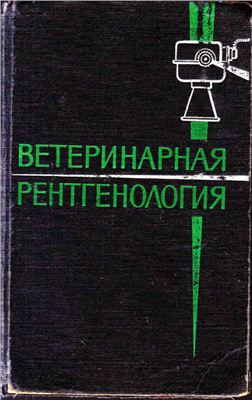 Липин В.А., Терехина М.Т., Хохлов А.Л. Ветеринарная рентгенология