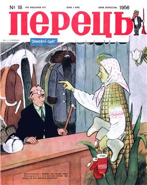 Перець 1956 №18 (341)