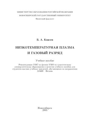 Князев Б.А. Низкотемпературная плазма и газовый разряд: Учебное пособие