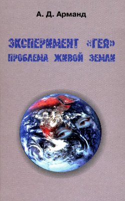 Арманд А.Д. Эксперимент Гея. Проблема живой Земли