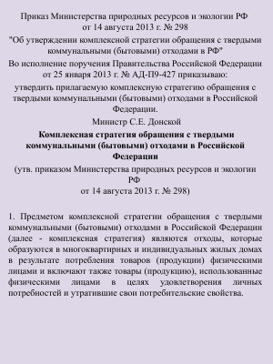 Комплексная стратегия обращения с твердыми коммунальными (бытовыми) отходами в Российской Федерации