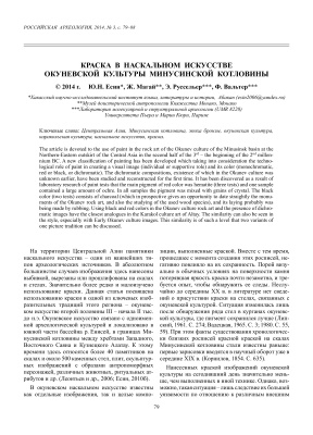 Есин Ю.Н., Магай Ж., Руссельер Э., Вальтер Ф. Краска в наскальном искусстве окуневской культуры Минусинской котловины