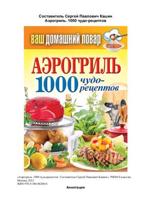 Кашин С.П. (сост.) Аэрогриль. 1000 чудо-рецептов