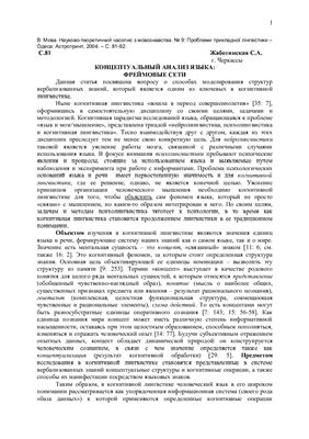 Жаботинская С.А. Концептуальный анализ языка: фреймовые сети