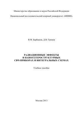 Барбашов В.М., Громов Д.В. Радиационные эффекты в нано-гетероструктурных СВЧ-приборах и интегральных схемах