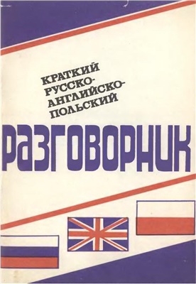 Белокобыльский С.И. Краткий русско-английско-польский разговорник