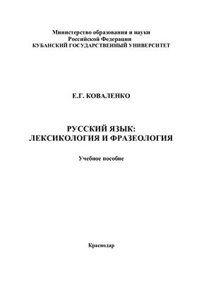 Коваленко Е.Г. Русский язык: лексикология и фразеология