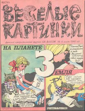 Веселые картинки 1981 №04