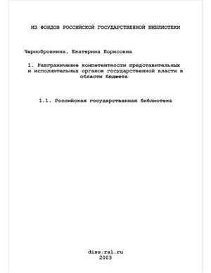 Чернобровкина Е.Б. Разграничение компетенции представительных и исполнительных органов государственной власти в области бюджета