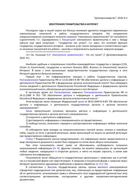 Кузнецов С.Л. Электронное правительство и Интернет