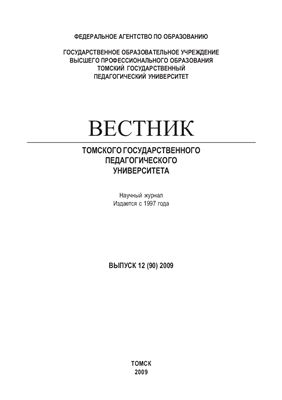 Вестник Томского государственного педагогического университета 2009 №12 (90)