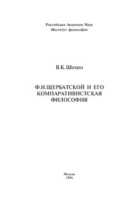 Шохин В.К.Ф.И.Щербатской и его компаративистская философия