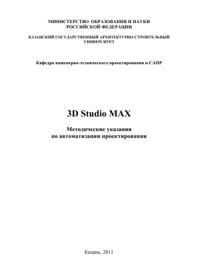 Егоров Д.А. 3D Studio MAX