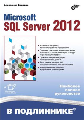 Бондарь А. Microsoft SQL Server 2012. Наиболее полное руководство