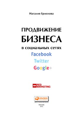 Ермолова Н. Продвижение бизнеса в социальных сетях Facebook, Twitter, Google+