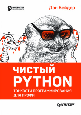 Бейдер Дэн. Чистый Python. Тонкости программирования для профи