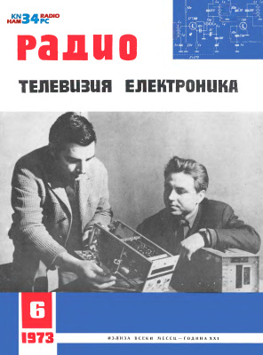 Радио, телевизия, електроника 1973 №06